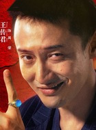 王传君剧照