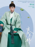叶限（董思成饰演）
