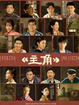 主角剧情介绍大结局