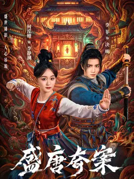 盛唐奇案剧情介绍大结局