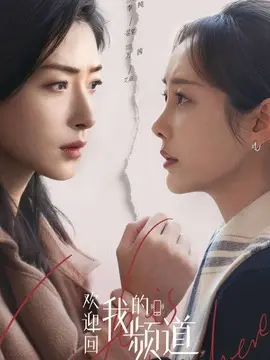 欢迎回我的频道海报