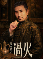 李荣彰（沙宝亮饰演）
