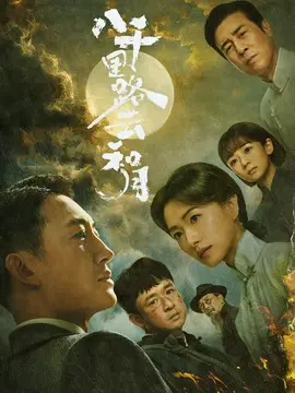 八千里路云和月电视剧海报