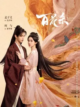 百花杀电视剧海报