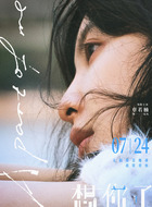 章若楠剧照