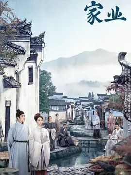 家业海报