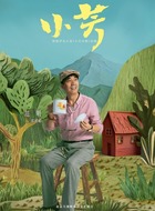 范明剧照