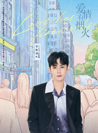 李欣泽剧照