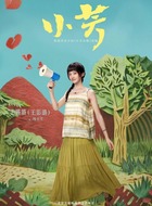 王影璐剧照