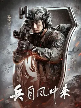 兵自风中来剧情介绍（1-36剧情介绍全集）