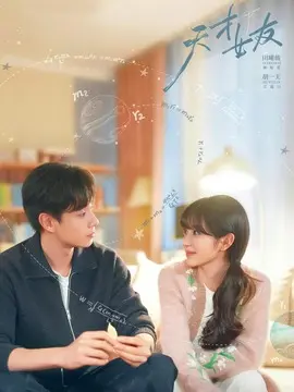 天才，女友电视剧海报