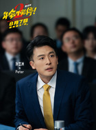 Peter（孙艺洲饰演）