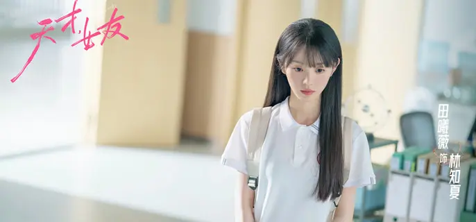 《天才，女友》林知夏竞赛失利的原因是什么