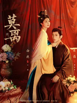莫离分集剧情介绍(1-40集)大结局