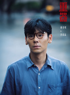 蒋奇明剧照