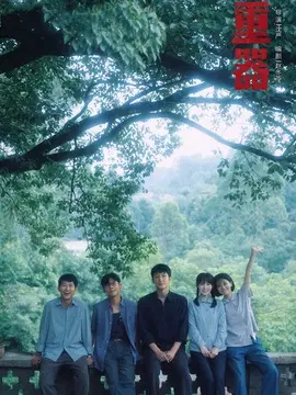 重器电视剧海报
