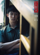 黄景瑜剧照