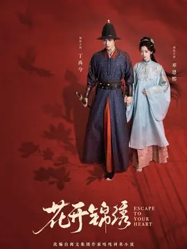 花开锦绣分集剧情介绍(1-36集)大结局