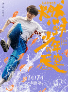 尹正剧照