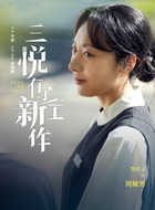 鄂靖文剧照