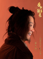 费鸡师（陈创饰演）