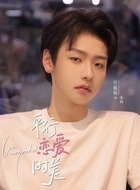 任胤菘剧照
