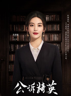尤靖茹剧照