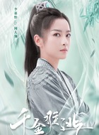 李嘉怡剧照