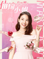 吴映洁剧照
