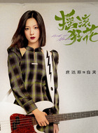 庄达菲剧照