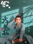 肖添仁剧照