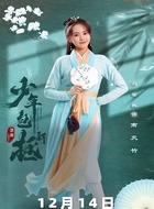 刘馨棋剧照