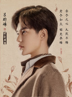 吕昀峰剧照