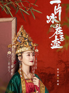 陈芳彤剧照