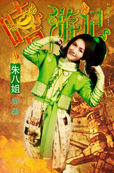 朱八姐（谢娜饰演）