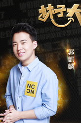 大林（郭麒麟饰演）