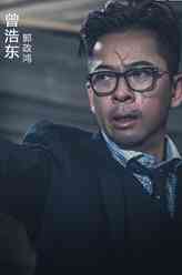 曾浩东（郭政鸿饰演）