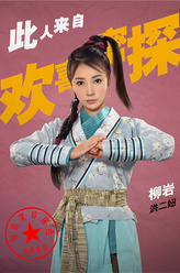 洪二妞（柳岩饰演）