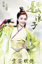 丁灵琳（贡米饰演）