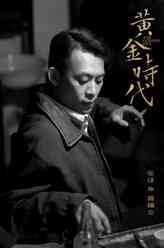 蒋锡金（张译饰演）