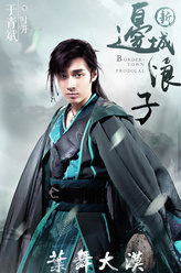 叶开（于青斌饰演）