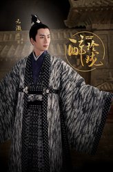 元灏（高一清饰演）