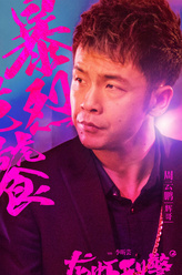 辉哥（周云鹏饰演）