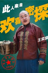 沈老三（王奕盛饰演）