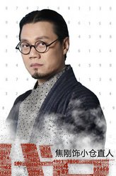 小仓直人（焦俊翔饰演）