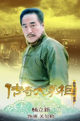 关贝勒（杨立新饰演）