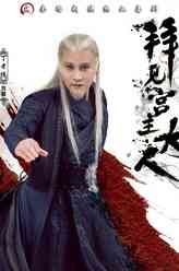 丁老怪（刘骐饰演）