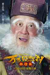 土地公公（曾志伟饰演）