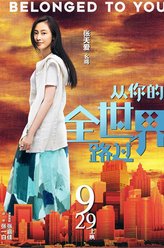 张天爱剧照