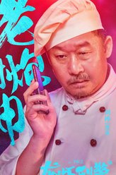 刘桦剧照
